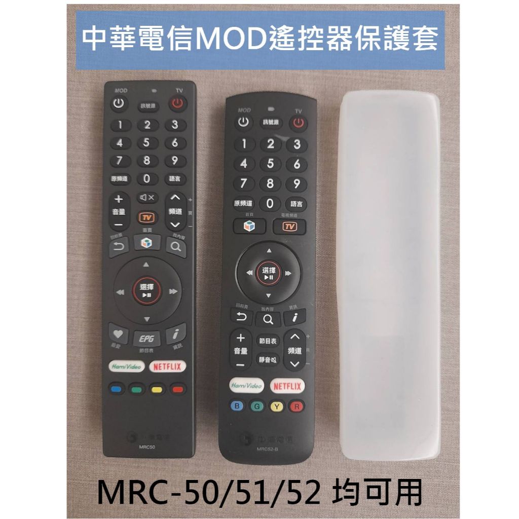 適用於中華電信MOD遙控器的保護套 MRC50 MRC51 MRC52 MRC-50 MRC-51 MRC-52 都可用