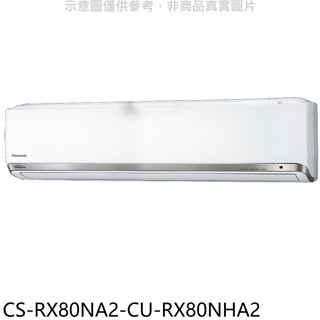Panasonic國際牌【CS-RX80NA2-CU-RX80NHA2】變頻冷暖分離式冷氣(含標準安裝)