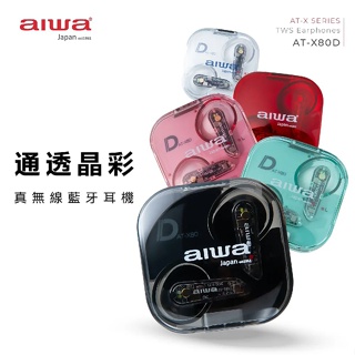 AIWA 愛華 AT-X80D 真無線藍牙ENC環境降噪耳機