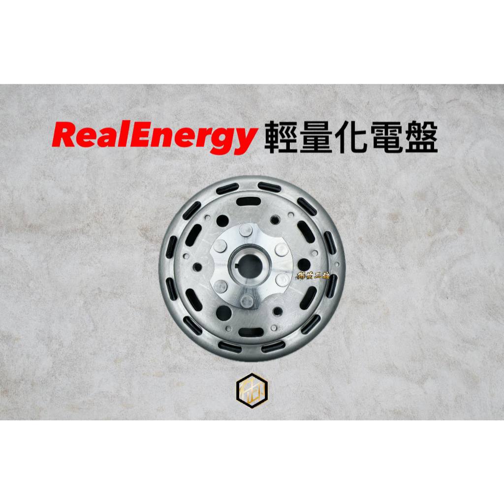 【御前二輪】RealEnergy 輕量化電盤 電盤 勁戰六代 JETS SL DRG Real Energy