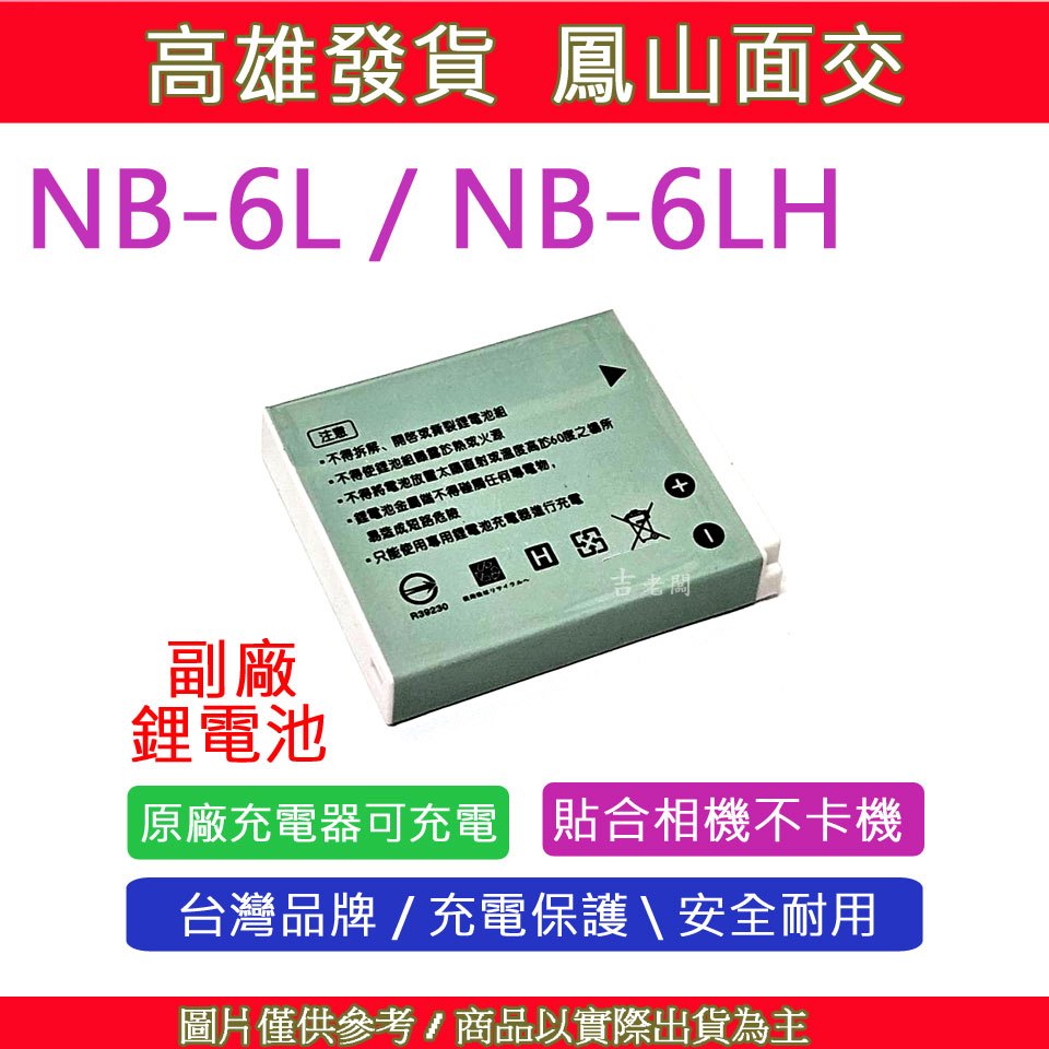 星視野 CANON 佳能 NB-6L 相機 鋰電池 座充 NB6L 副廠 一年保固 S120 S90 S95