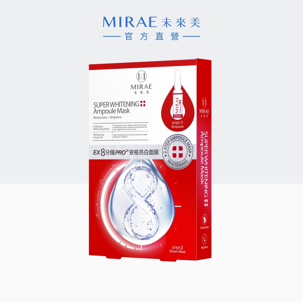 【MIRAE未來美】EX8分鐘PRO安瓶亮白面膜(3片/盒)｜官方旗艦店 保濕補水