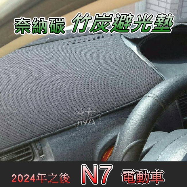 Luxgen N7 奈納炭竹炭避光墊 台灣製 N7 電動車 避光墊 遮光墊 遮陽墊 納智捷 N7 避光墊