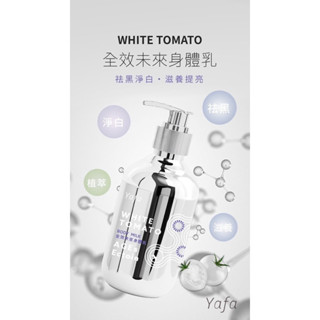 現貨免運送好禮 yafa 全效未來身體乳 250ml yafa bio 以色列白番茄 冰晶番茄 角鯊烷 乳液 身體乳液