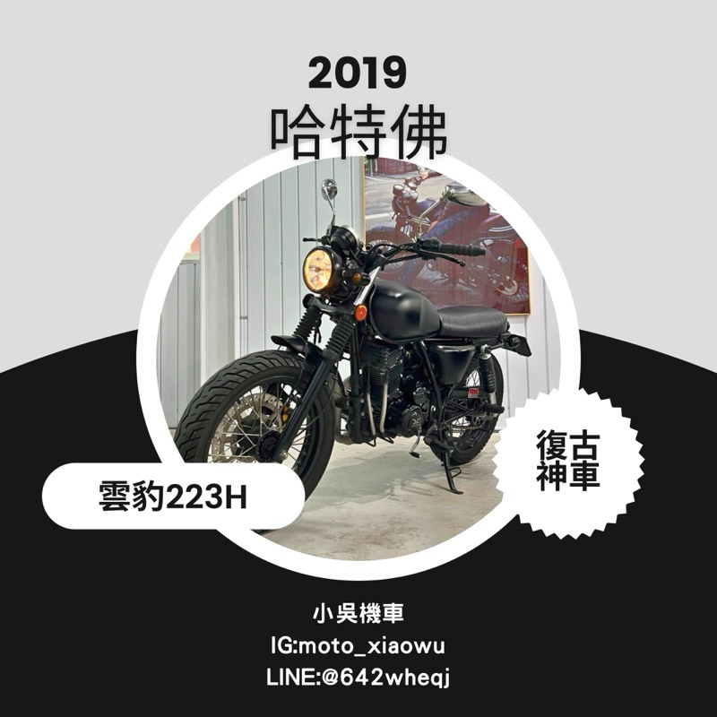 2019年 哈特佛 雲豹223H 輕檔車