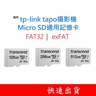 有發票｜創見MicroSD通用記憶卡 適用 tp-link tapo攝影機 128G 256G 512G U3