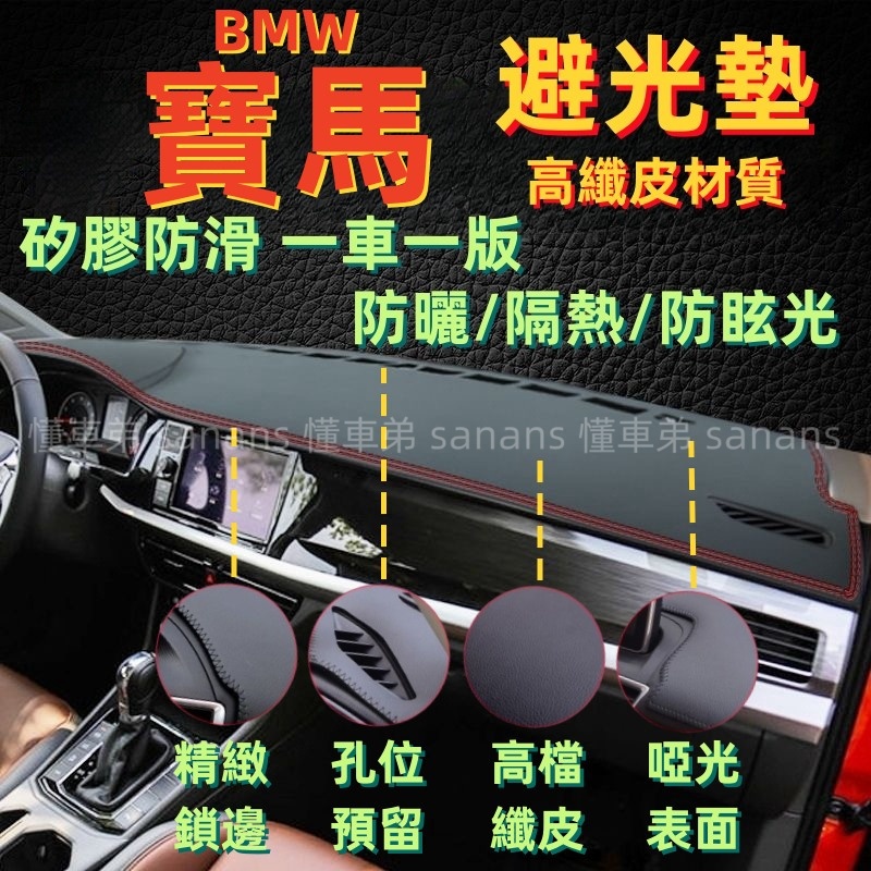 BMW 寶馬 避光墊 3系 5系 7系 2系 1系 x1 X2 X3 X5 X6 皮革避光墊 遮光墊 儀錶台防曬墊