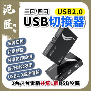 【泥匠周瑜】現貨 USB共享切換器 USB2.0 共享器 二口 四口 共享裝置 USB切換器 印表機分享器