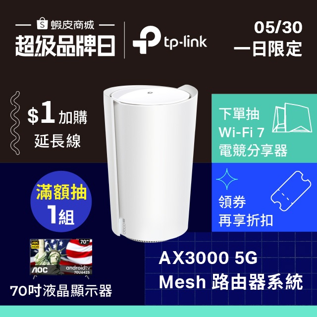 TP-Link Deco X50-5G AX3000 5G / 4G 雙頻wifi路由器 SIM卡路由器 分享器