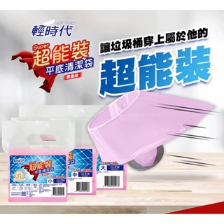 【輕時代】超能裝平底清潔袋(小/中/大) 臺灣製 環保 透明 垃圾袋 清潔袋 廚餘袋 回收袋