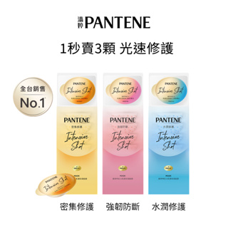 【潘婷 PANTENE】PRO-V高濃保濕髮膜 (12mlX8顆) 1盒、3盒、4盒 (密集修護型/水潤修護型/強韌防斷