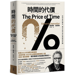 時間的代價：從利息的歷史，揭示低利率的風險與危機／愛德華．錢思樂『魔法書店』