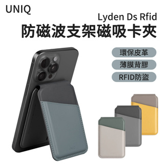 UNIQ Lyden Ds Rfid 防磁波支架磁吸卡夾 手機支架 手機卡夾 收納卡夾 卡套 卡夾 卡包 折疊式 皮革