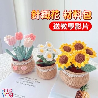 針織花 編織花 diy 材料包 毛線花 編織材料包 編織花束 針織花束材料包 向日葵鬱金香花束材料包 鉤針材料包