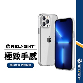 Relight睿亮極致手感保護殼 蘋果 iPhone13 pro Max 磨砂防摔 透明保護套