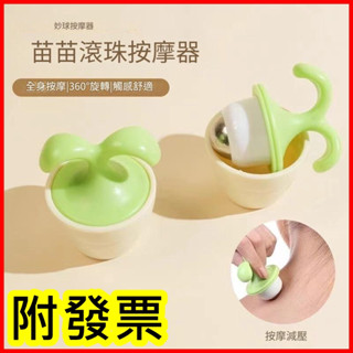 小樹苗按摩器 迷你滾珠按摩器 療癒系 小豆苗按摩滾輪 辦公桌 舒壓 紓壓 按摩滾珠 【小玲購物】