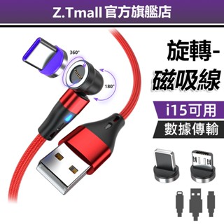 旋轉充電線540° 【蘋果15可用】3A快充磁吸充電 PD快充線 閃充線 TYPEC USB 安卓 華為 小米 傳輸線