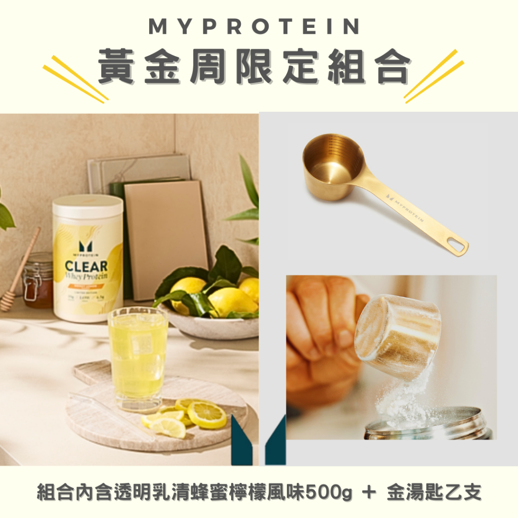 【黃金周限定】MYPROTEIN 透明分離式乳清蛋白粉Clear Whey Protein-蜂蜜檸檬口味/金湯匙75ml