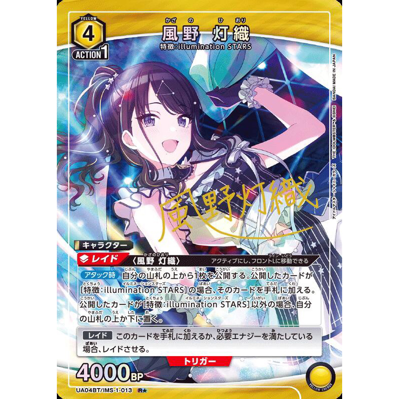 (幻換卡鋪）UA04BT/IMS-1-013 風野燈織 R ★ 簽名卡 偶像大師 閃耀色彩UNION ARENA
