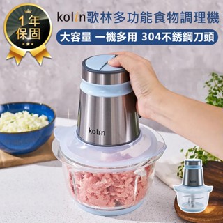 【Kolin歌林 多功能食物調理機】研磨機 切碎機 絞肉機 食物調理機 蒜泥機 料理機 調理機