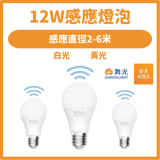 【好好照明】舞光LED 12W 微波感應燈泡 全電壓 E27 自動亮燈LED-E2712D