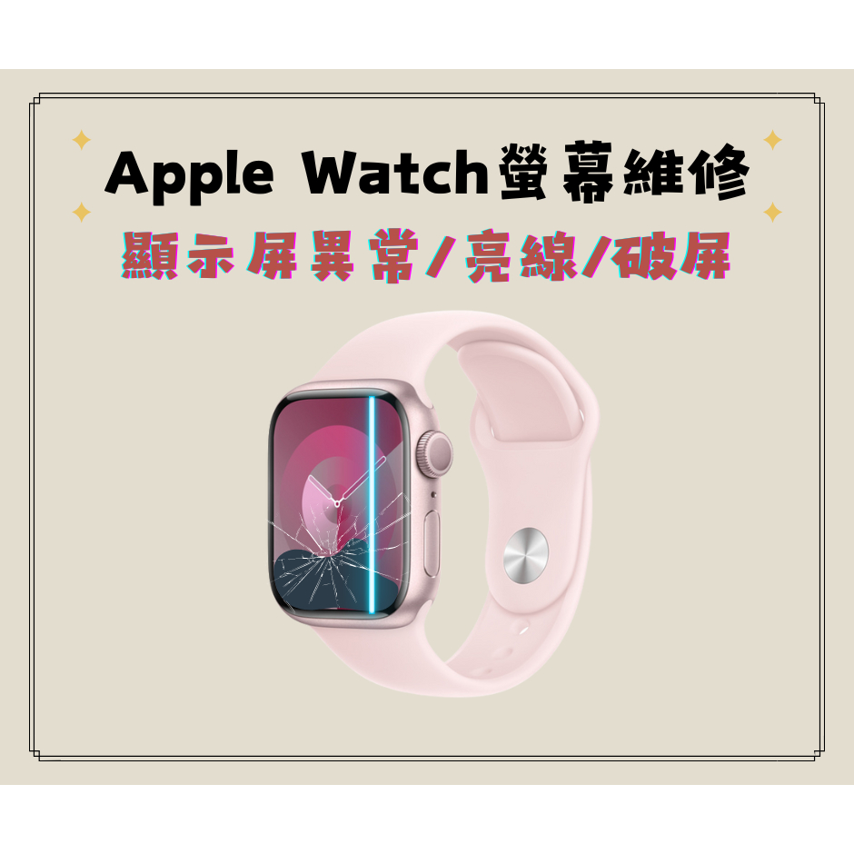 Apple Watch 螢幕維修/漏夜/螢幕破掉/更換螢幕/總成維修/顯示異常/觸控/series4/5/6/7/8