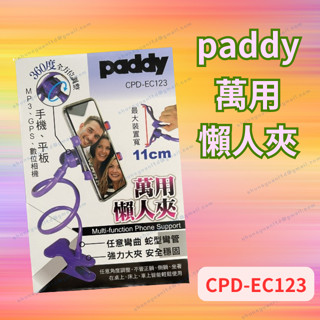 [現貨 含稅] PADDY 萬用懶人夾 手機支架 懶人支架 CPD-EC123 桌上手機架 桌面手機架 懶人手機架