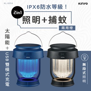 KINYO 無段式太陽能捕蚊燈(特價) KL-6054B/BU 捕蚊燈 露營 戶外照明【久大文具】0913