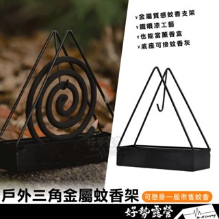 戶外三角金屬蚊香架-大【好勢露營】蚊香座 薰香盒 防蚊薰香 驅蚊香置放架 蚊香吊掛架 蚊香置放座
