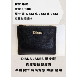 現貨 DIANA JANES 黛安娜 真皮雙拉鏈皮夾 台灣品牌 零錢包女生 短夾 名片夾 卡夾