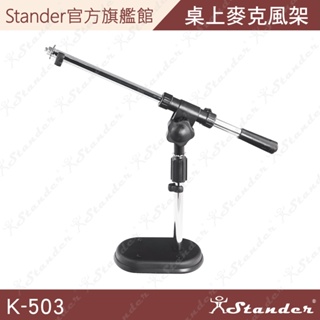 【Stander】桌上型麥克風架 桌上型斜架 收音架 麥克風架 錄音架