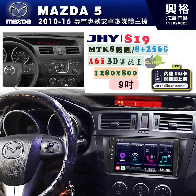 【JHY】MAZDA馬自達 2011~16 MAZDA5 專用 9吋 S19 安卓導航環景一體機｜8核心 8+256G｜