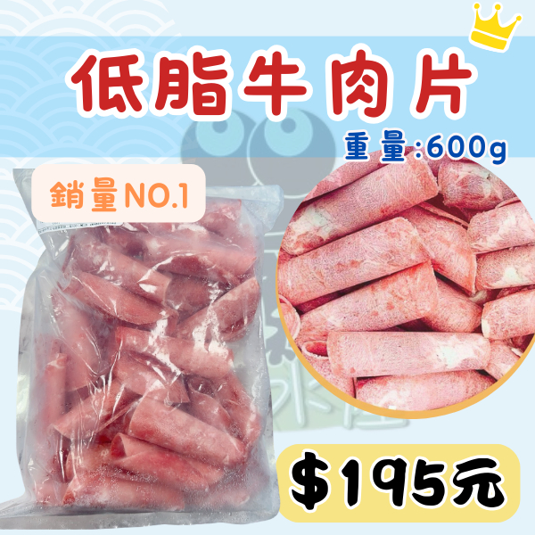 水蛙水產🐸 低脂牛肉片 600g/包 ｜水產 冷凍產品 冷凍 魚類 蝦類 火鍋肉片 牛肉
