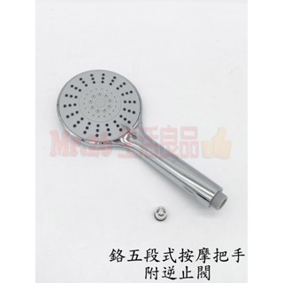 【Mr.26生活良品】鉻五段式按摩把手附逆止閥 蓮蓬頭 按摩花灑 撥動切換 沐浴把手 淋浴噴頭 手持花灑