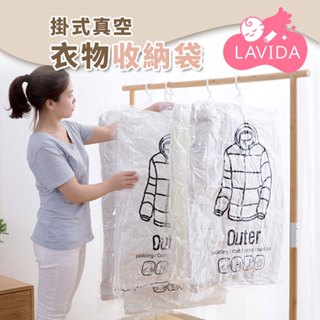 【LAVIDA嚴選】掛式真空衣物收納袋 衣物真空袋 真空壓縮袋 吊掛式 懸掛真空收納袋 掛式真空袋 加厚款防塵袋