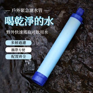 【LADUTA 拉布塔】戶外露營應急濾水器野外生命緊急過濾直飲單兵淨水器殺菌