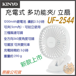 《 KINYO 耐嘉⭐保固一年 》UF-2544 USB 夾式 立式 無線 迷你充電風扇 小風扇 立扇