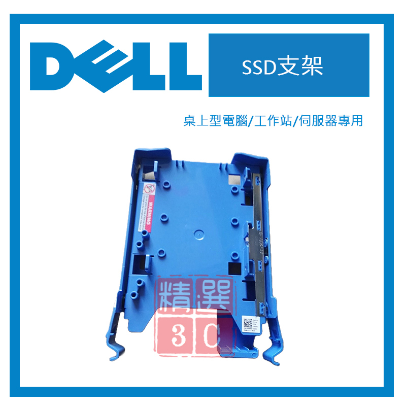 DELL 固態硬碟用托架/支架 (適用多種形態及相關型號：桌上型電腦/工作站/伺服器)