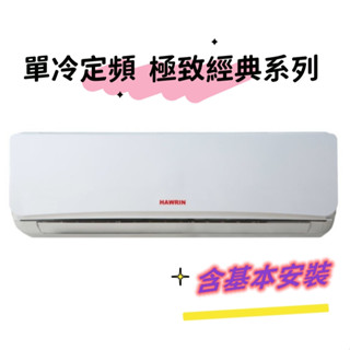 【Hawrin 華菱】定頻分離式冷氣13坪DTS-80K35V-DNS-80K35V(含標準安裝$40500)