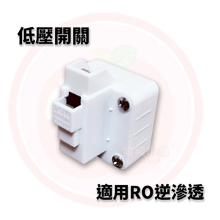 ❤頻頻小舖❤ 含稅ღ 低壓開關 含電線 低壓閥組 螺牙快接 隨機出貨 RO 逆滲透 純水機 零件
