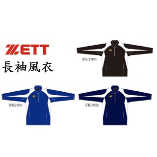 ZETT 長袖練習風衣 保暖風衣 風衣外套 練習風衣 風衣 防風衣 長袖風衣 立領風衣 棒球風衣 壘球風衣 外套