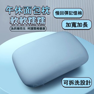 枕頭 可拆洗枕頭 涼感枕頭 冰絲枕頭 午休午睡枕 車載枕頭 拉鍊式 夏季午安枕頭 趴睡枕頭 麵包枕頭 助睡眠記憶棉枕頭