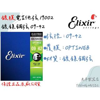 【老羊樂器店】開發票 美原廠 Elixir 19002 電吉他弦 OPTIWEB 09-42 超薄膜 鍍鎳鋼弦 鍍膜