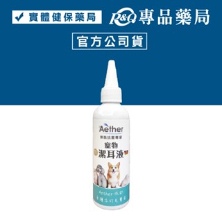 Aether 依鈦寵物專用潔耳液 100ml/瓶 (狗貓鼠兔皆適用 抗菌 除臭 清潔) 專品藥局