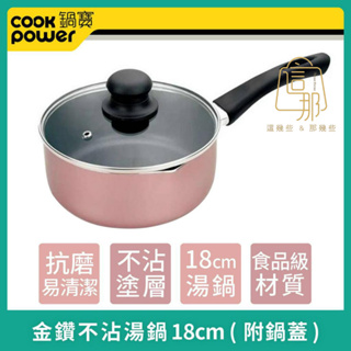 【Cookpower】鍋寶 贈鍋蓋 金鑽不沾單柄 湯鍋 牛奶鍋 玫瑰金18cm