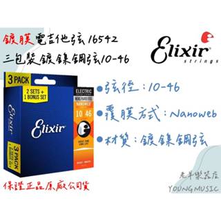 【老羊樂器店】正品 新包裝 Elixir 16542 三包裝 10-46 薄膜 NANOWEB 電吉他弦 吉他弦