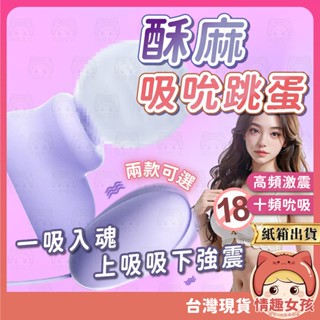 【隔日到貨 紙箱出貨】逗趣蛋 24H出貨 跳蛋 吸吮器 情趣用品 按摩棒 雙震動 馬眼跳蛋 後庭刺激 按摩器 女性自慰器