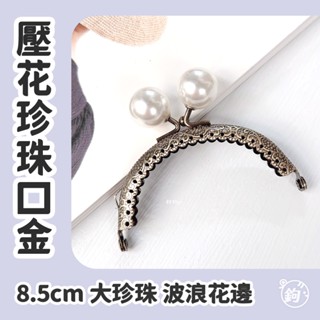8.5cm口金 ☽ 銀白大珍珠口金 高質感半圓口金 花紋壓花 波浪花邊 單耳口金 DIY口金包 配件五金材料 鉤鉤go