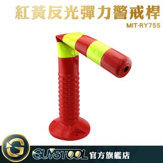 GUYSTOOL 分流防撞隔離路樁 MIT-RY755 紅黃彈力柱 彈力警戒桿 反光立柱 交通設施 反光立柱 固定樁