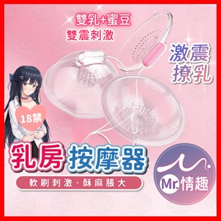 【今天買 明天到】乳房按摩器 24H出貨 乳房刺激器 陰罩 情趣按摩器 女用自慰器 乳房震動器 胸部按摩器 情趣用品